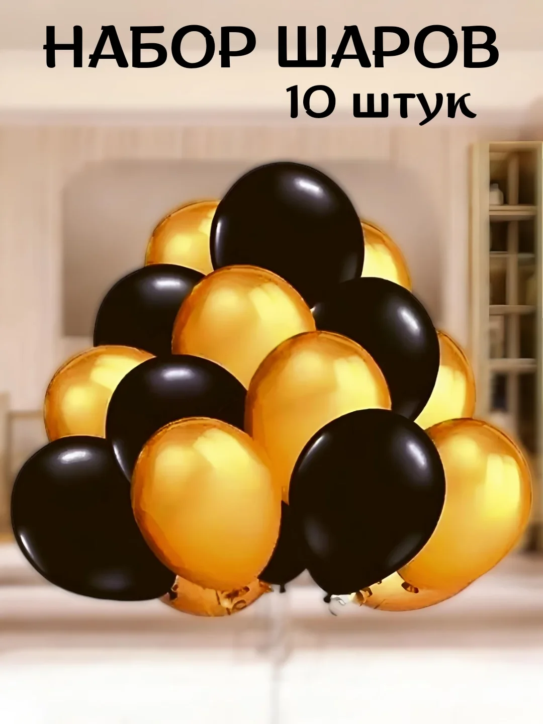 Горчичный набор воздушных латексных шаров, праздник, 10 штук