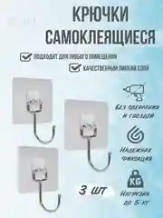 Крючок 1, 2, 3 штуки, самоклеящийся, настенный, металлический для ванной, кухни, прихожей вешалка