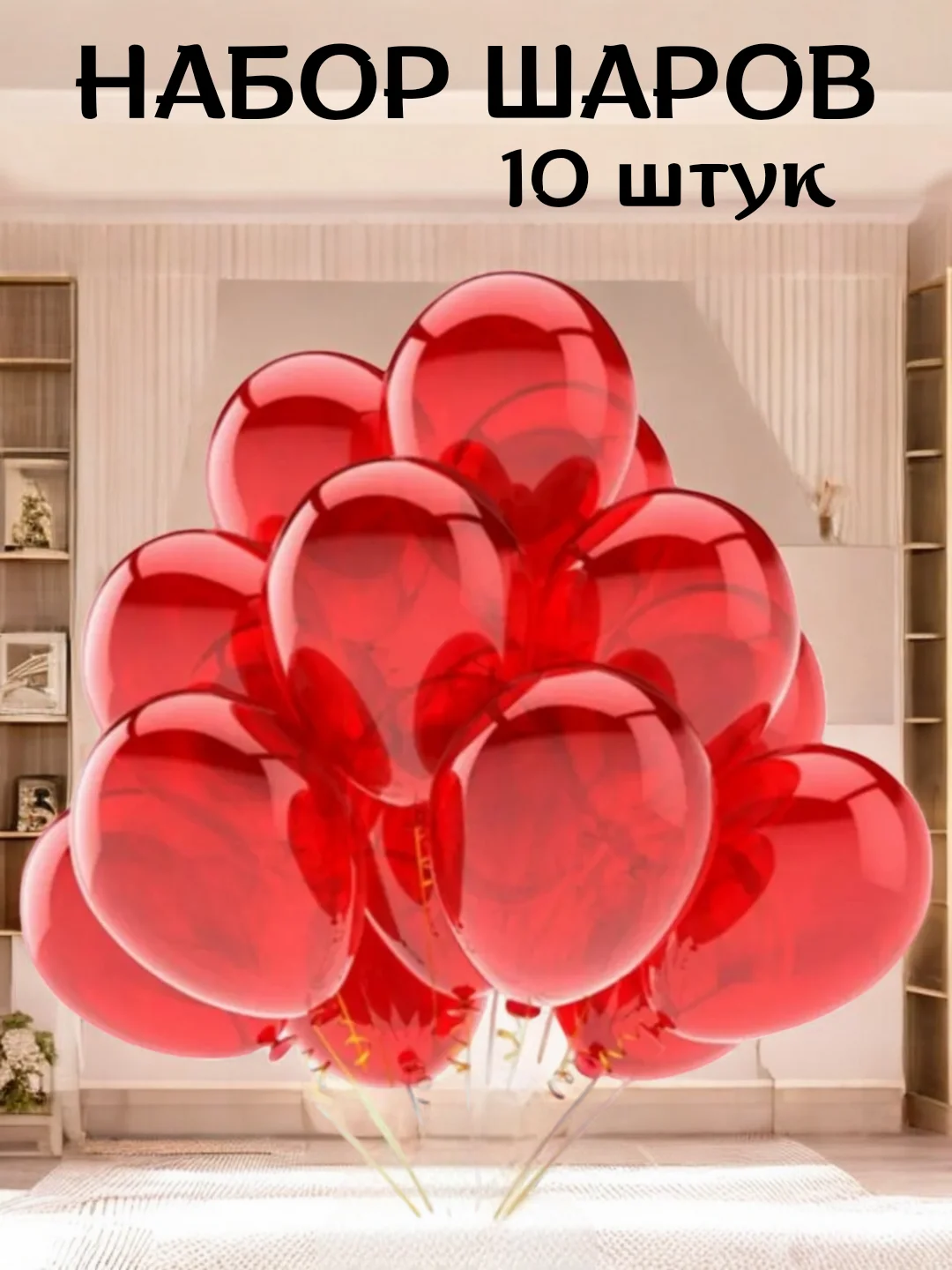 Красный набор воздушных латексных шаров, праздник, 10 штук
