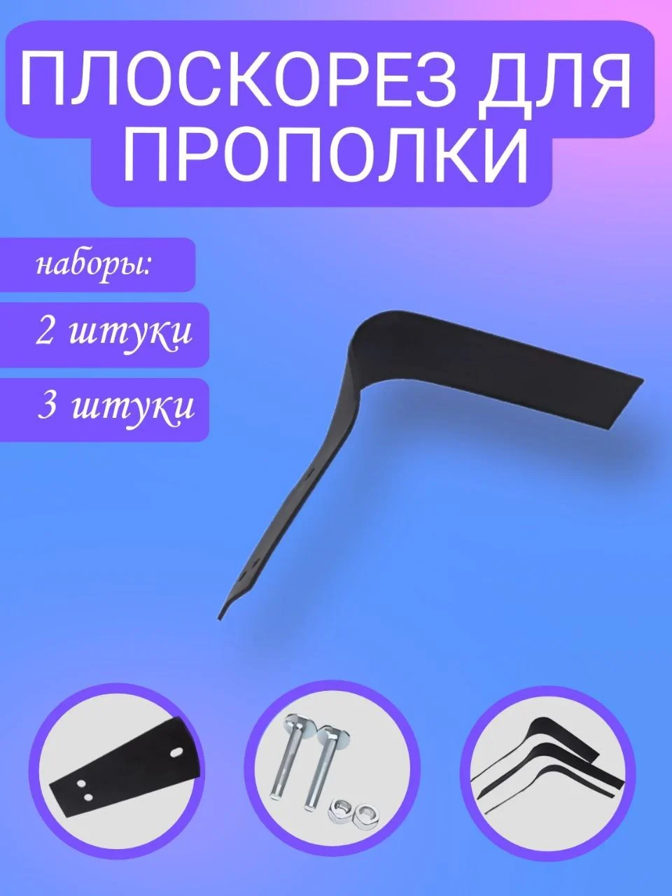 Плоскорез для прополки, набор 2 шт, набор 3 шт