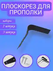 Плоскорез для прополки, набор 2 шт, набор 3 шт