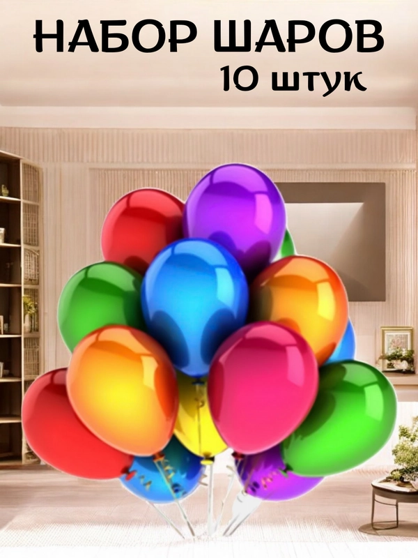 Набор воздушных латексных шаров, праздник, 10 штук