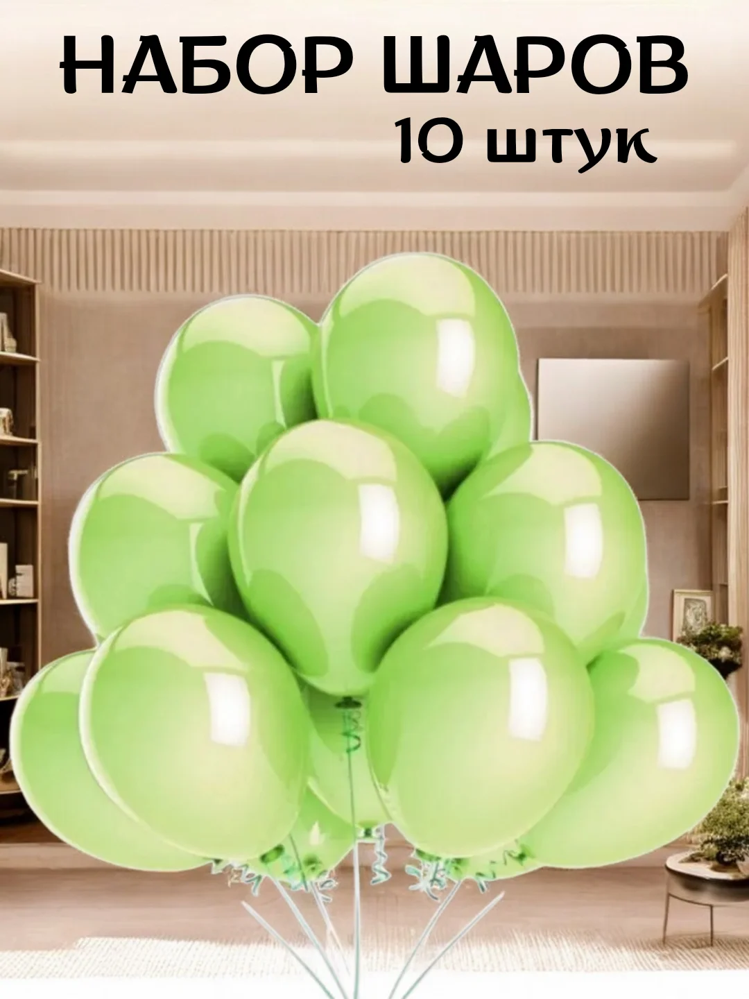 Салатовый набор воздушных латексных шаров, праздник, 10 штук