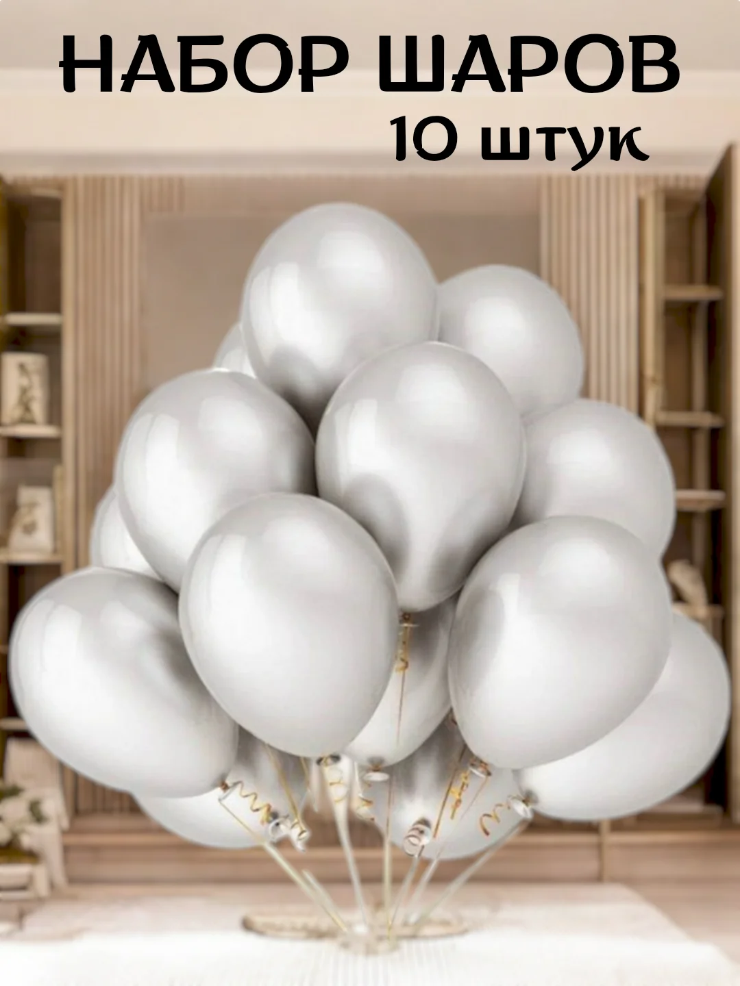 Серебряный набор воздушных латексных шаров, праздник, 10 штук