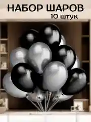 Угольный набор воздушных латексных шаров, праздник, 10 штук