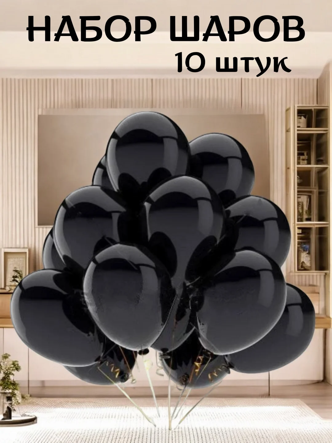 Черный набор воздушных латексных шаров, праздник, 10 штук