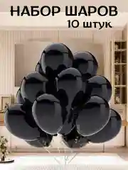 Черный набор воздушных латексных шаров, праздник, 10 штук