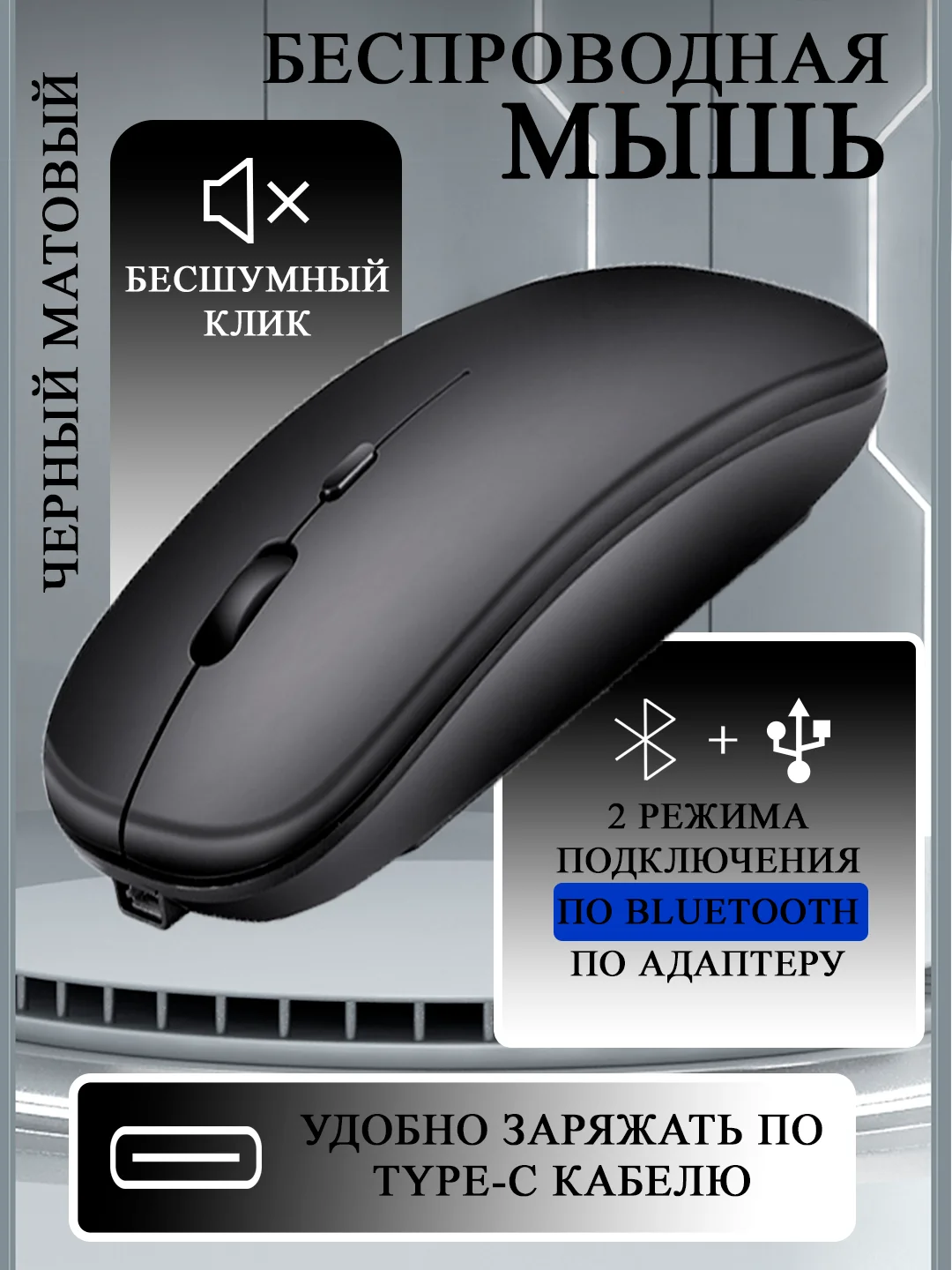 Черный мышь компьютерная, бесшумная, беспроводная, Type-C зарядка