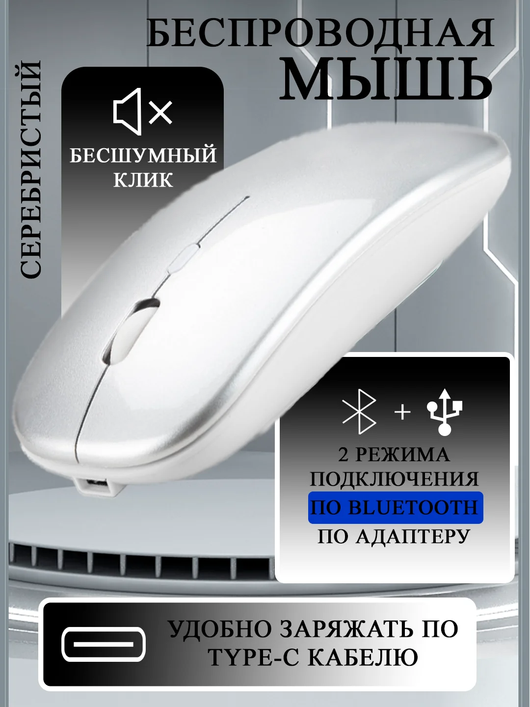 Серебряный мышь компьютерная, бесшумная, беспроводная, Type-C зарядка