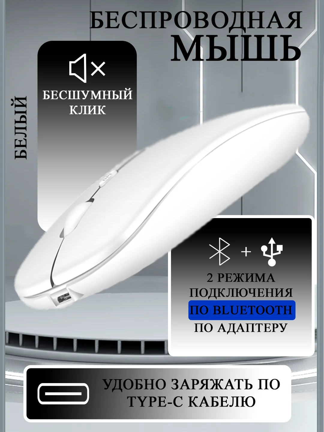 Белый мышь компьютерная, бесшумная, беспроводная, Type-C зарядка