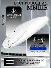 Белый мышь компьютерная, бесшумная, беспроводная, Type-C зарядка