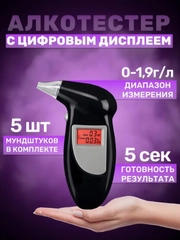 Алкотестер с цифровым дисплеем многоразовый с мундштуками