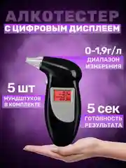 Алкотестер с цифровым дисплеем многоразовый с мундштуками