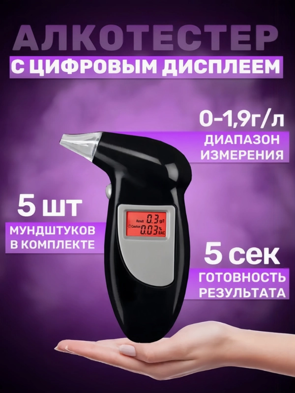 Алкотестер с цифровым дисплеем многоразовый с мундштуками