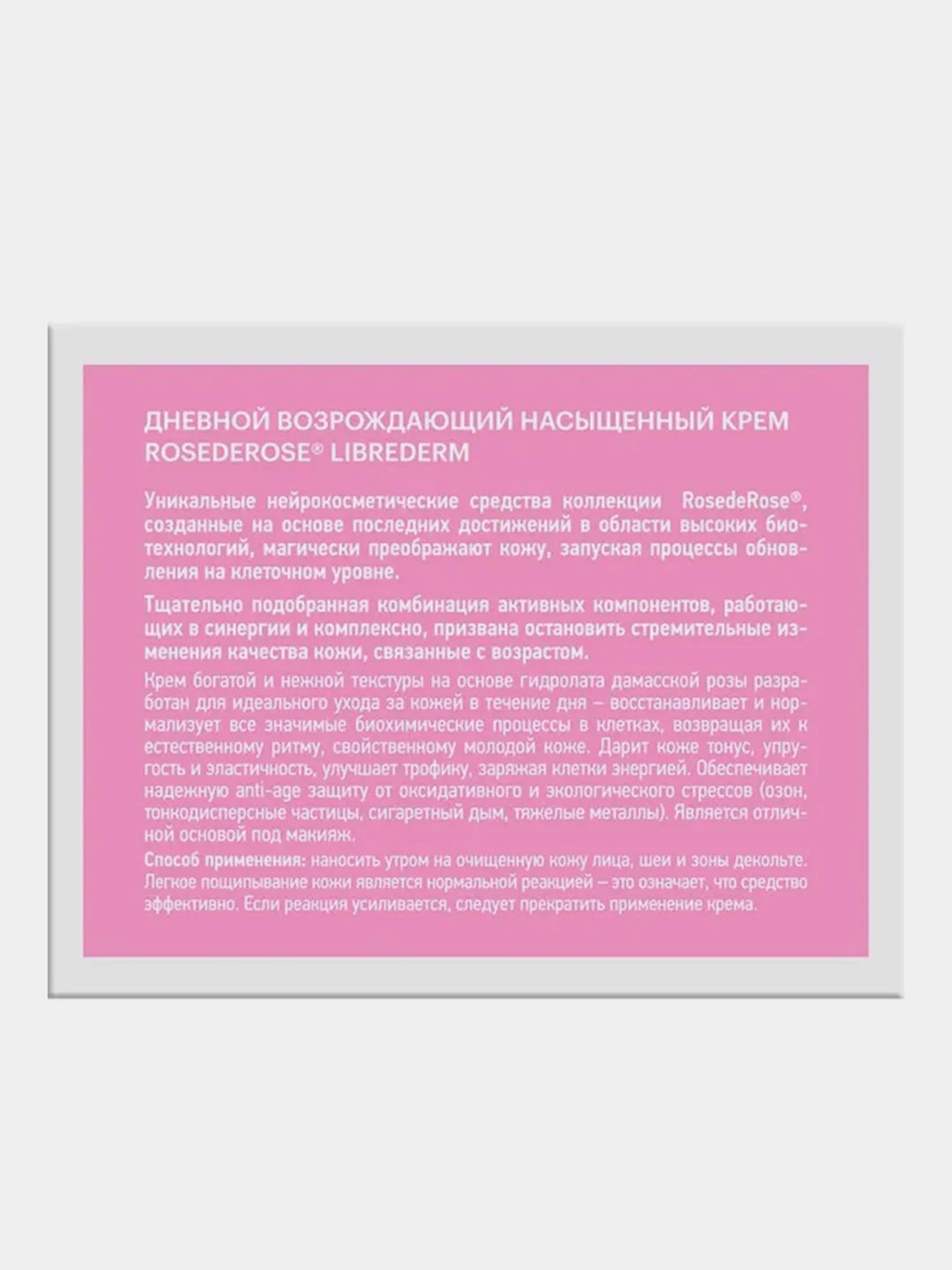 Крем дневной LIBREDERM ROSE DE ROSE, насыщенный, возрождающий, 50 мл