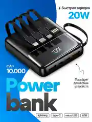 Power Bank 10.000 мач, быстрая зарядка, 20W со встроенными кабелями