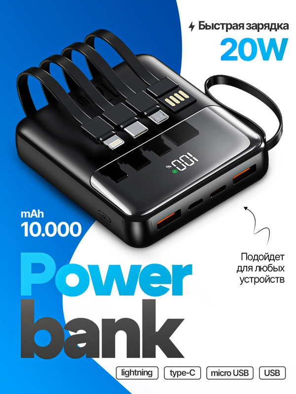 Power Bank 10.000 мач, быстрая зарядка, 20W со встроенными кабелями