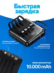 Power Bank 10.000 мач, быстрая зарядка, 20W со встроенными кабелями