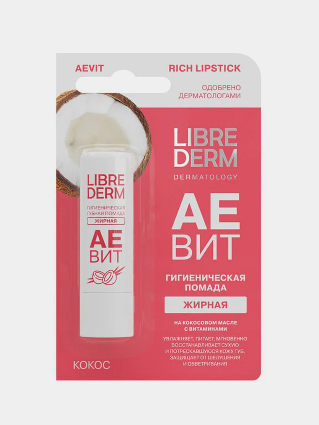 Гигиеническая губная помада Librederm АЕВИТ Кокос, жирная, 4 г