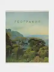 Тетрадь предметная 48 листов, А5, География