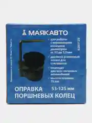 Оправка поршневых колец 53-125мм