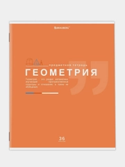 Тетрадь предметная BRAUBERG "Знания", по геометрии, клетка, 36 листов