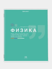 Тетрадь предметная BRAUBERG "Знания", по физике, клетка, 36 листов