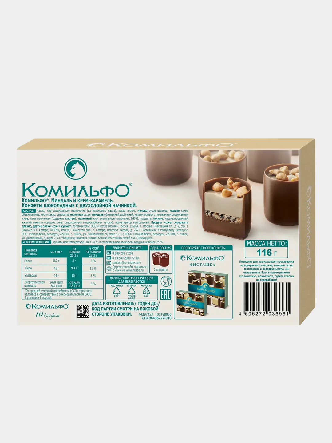 Шоколадные конфеты КОМИЛЬФО с двухслойной начинкой, миндаль и крем-карамель, 116 г