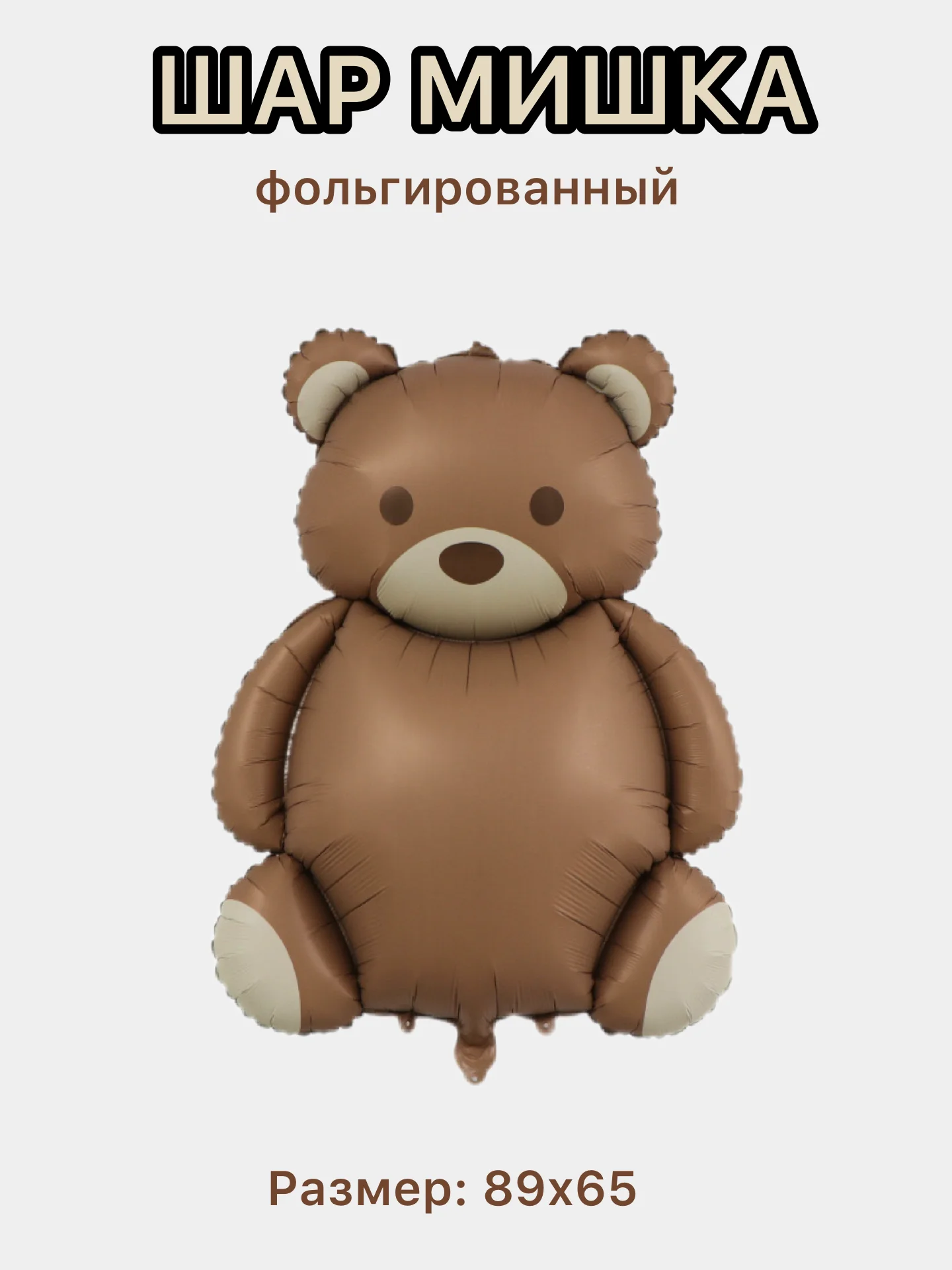Коричневый воздушные шары машина,самолет, медведь,сердце,гирлянда Happy Birthday, с флажками, подарок