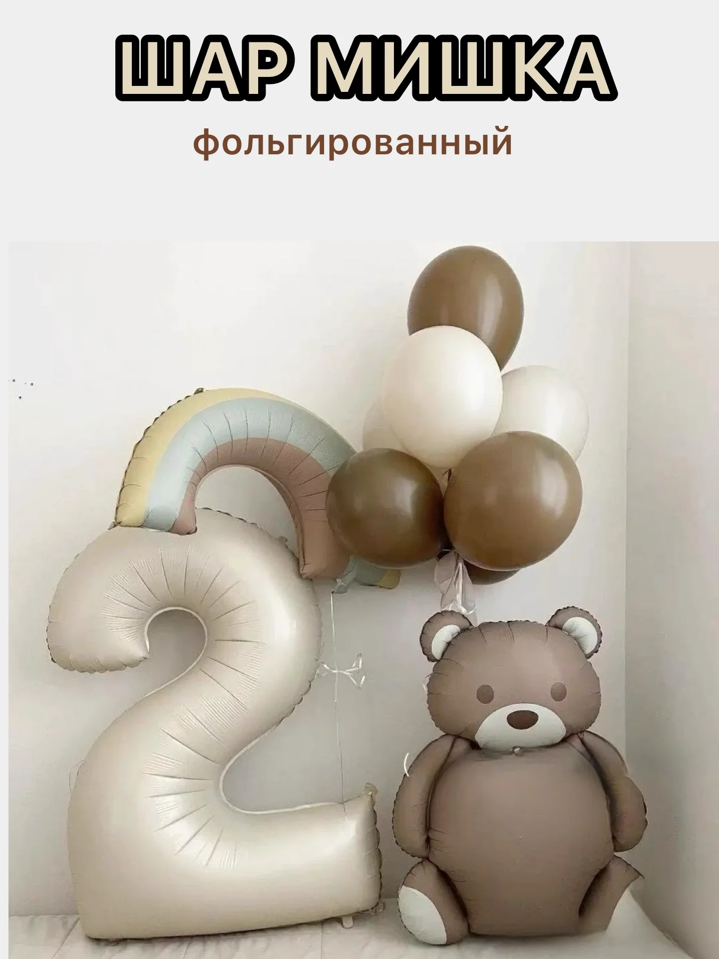 Коричневый воздушные шары машина,самолет, медведь,сердце,гирлянда Happy Birthday, с флажками, подарок