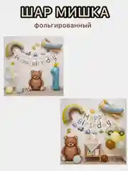 Коричневый воздушные шары машина,самолет, медведь,сердце,гирлянда Happy Birthday, с флажками, подарок