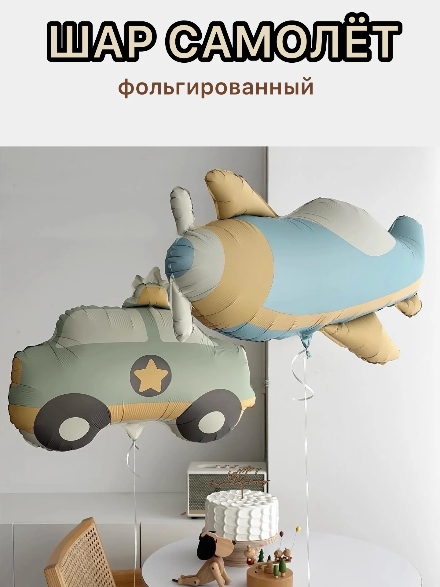 Белый воздушные шары машина,самолет, медведь,сердце,гирлянда Happy Birthday, с флажками, подарок