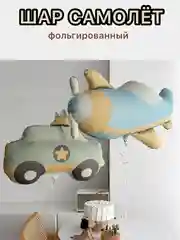 Белый воздушные шары машина,самолет, медведь,сердце,гирлянда Happy Birthday, с флажками, подарок