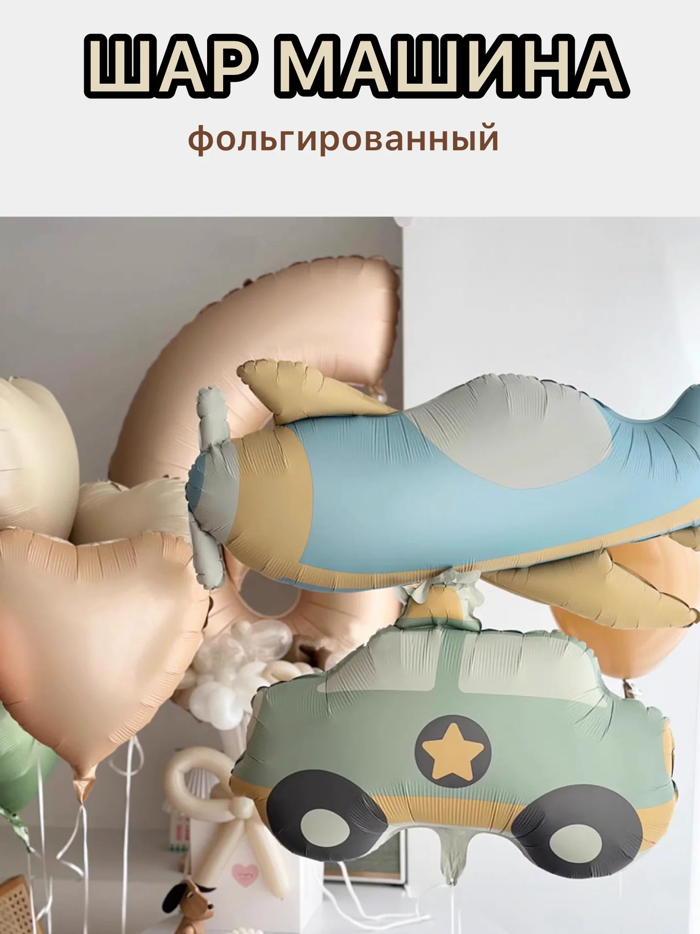 Светло-синий воздушные шары машина,самолет, медведь,сердце,гирлянда Happy Birthday, с флажками, подарок