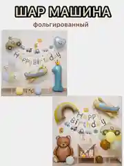 Светло-синий воздушные шары машина,самолет, медведь,сердце,гирлянда Happy Birthday, с флажками, подарок