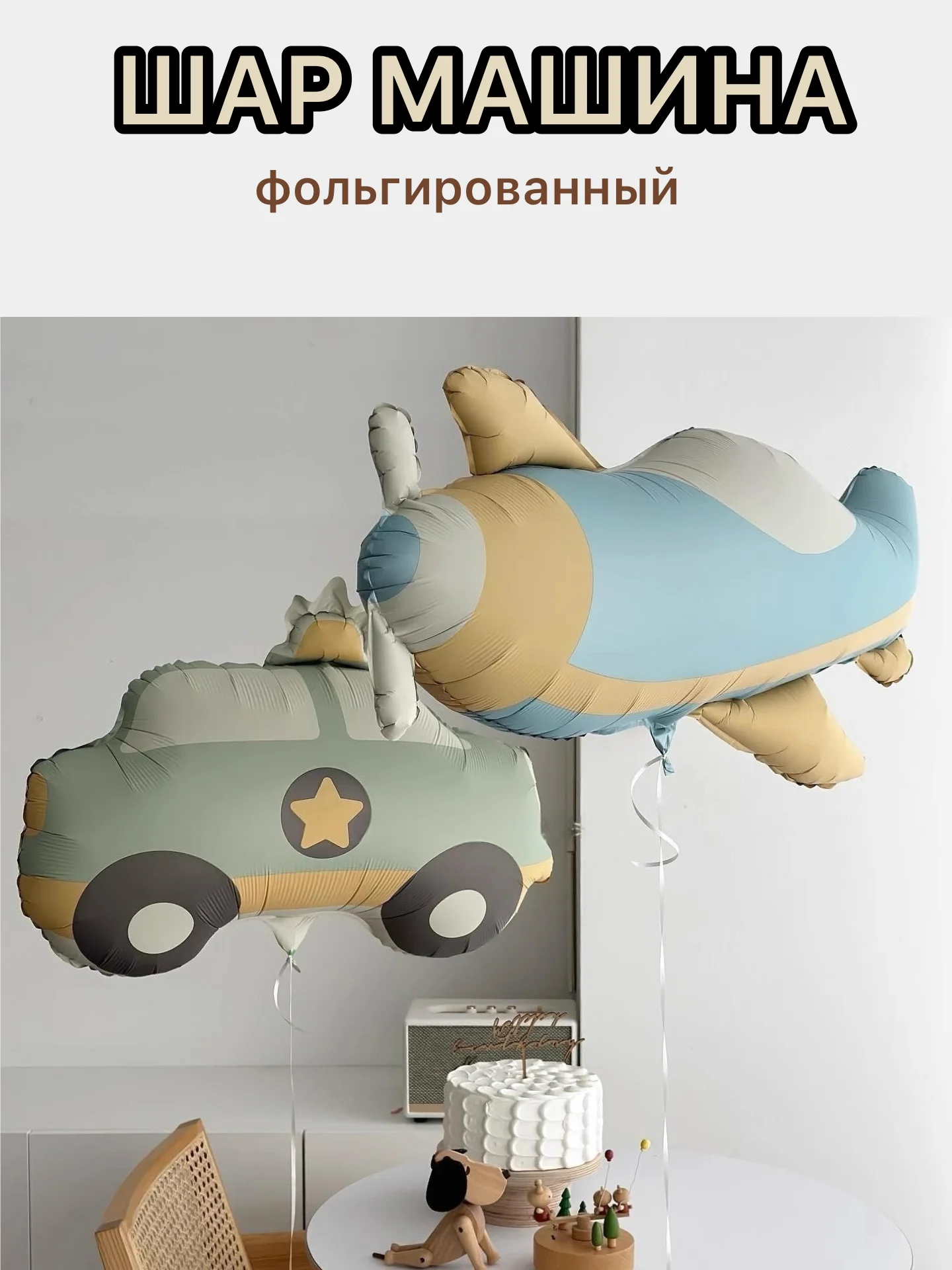 Светло-синий воздушные шары машина,самолет, медведь,сердце,гирлянда Happy Birthday, с флажками, подарок