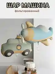 Светло-синий воздушные шары машина,самолет, медведь,сердце,гирлянда Happy Birthday, с флажками, подарок