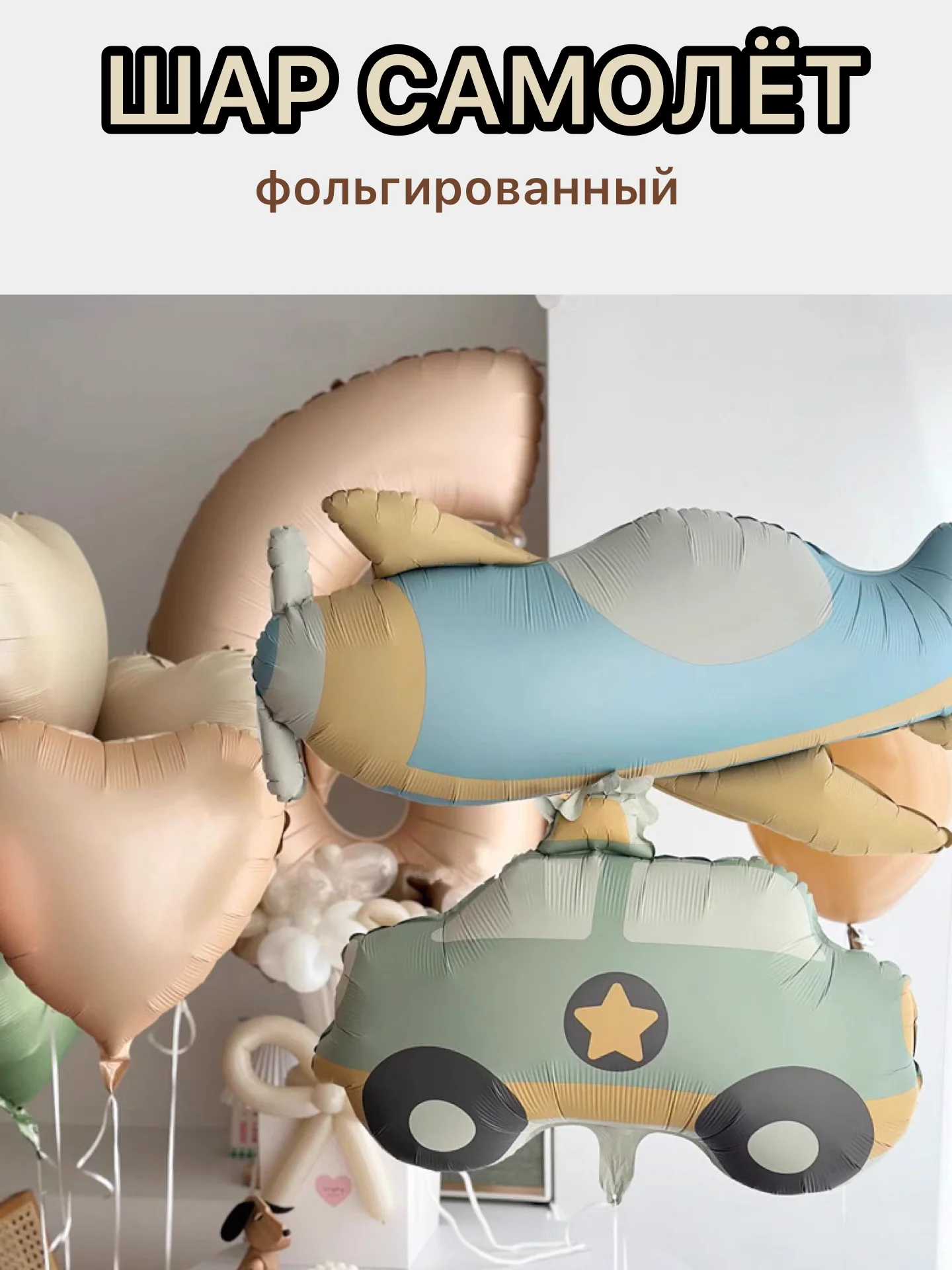 Белый воздушные шары машина,самолет, медведь,сердце,гирлянда Happy Birthday, с флажками, подарок