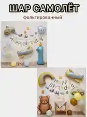 Белый воздушные шары машина,самолет, медведь,сердце,гирлянда Happy Birthday, с флажками, подарок