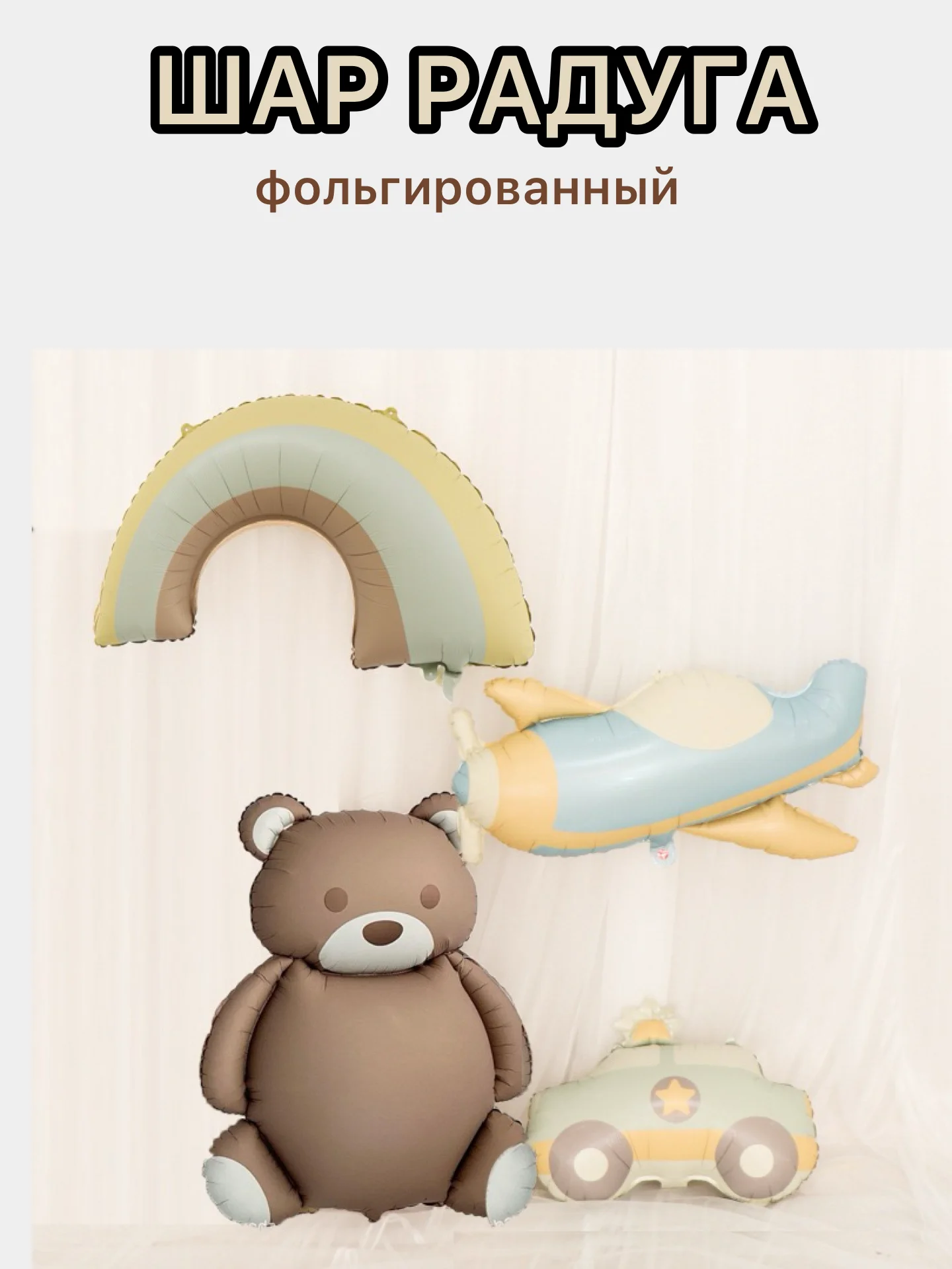 Желтый воздушные шары машина,самолет, медведь,сердце,гирлянда Happy Birthday, с флажками, подарок
