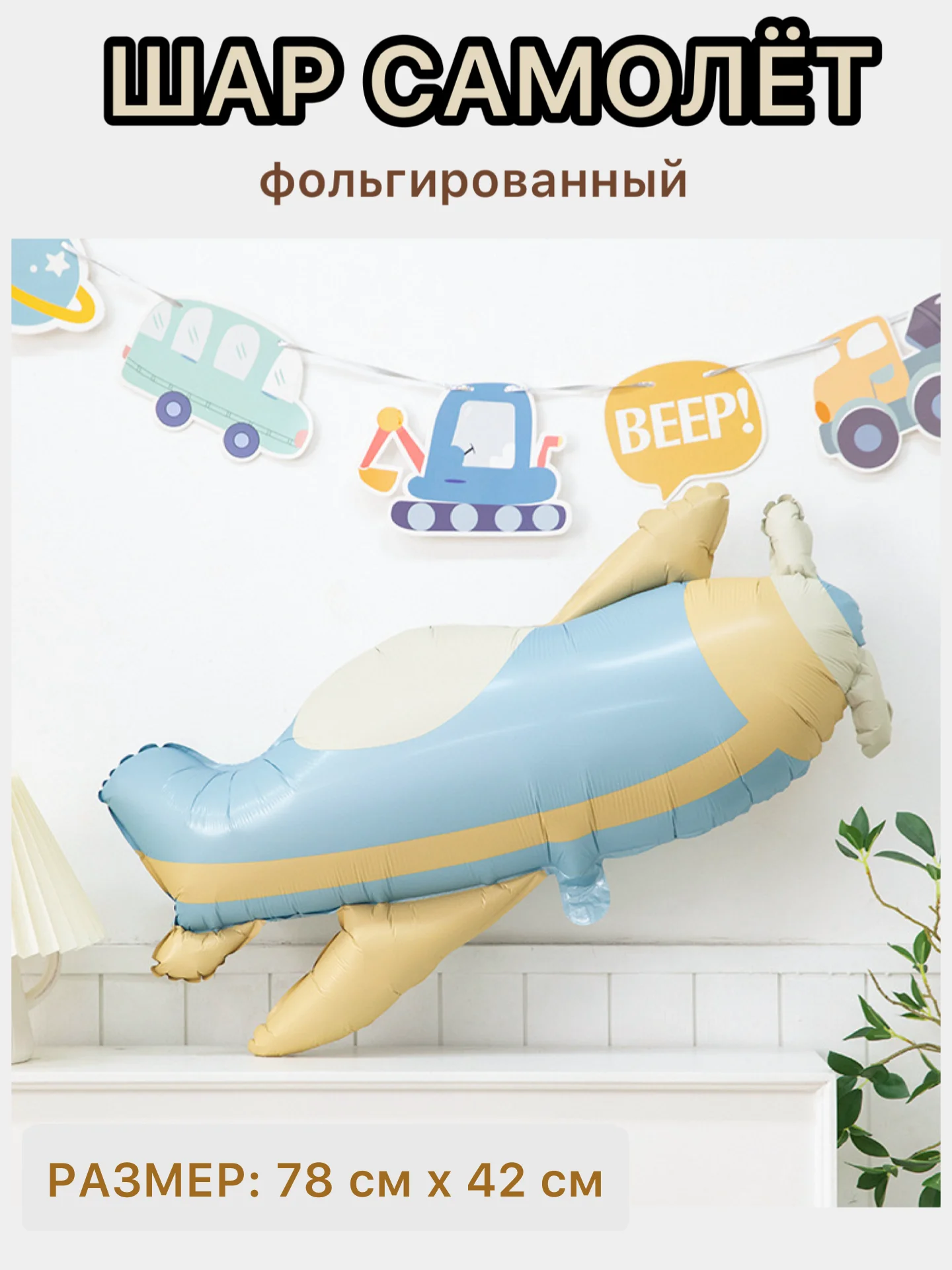 Белый воздушные шары машина,самолет, медведь,сердце,гирлянда Happy Birthday, с флажками, подарок