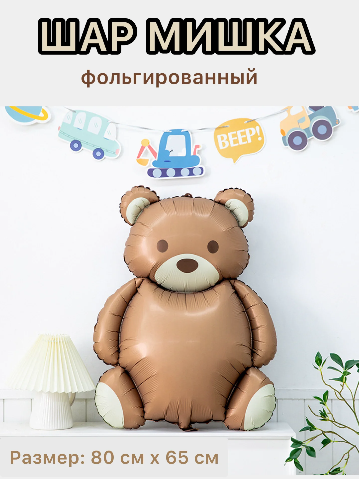 Коричневый воздушные шары машина,самолет, медведь,сердце,гирлянда Happy Birthday, с флажками, подарок