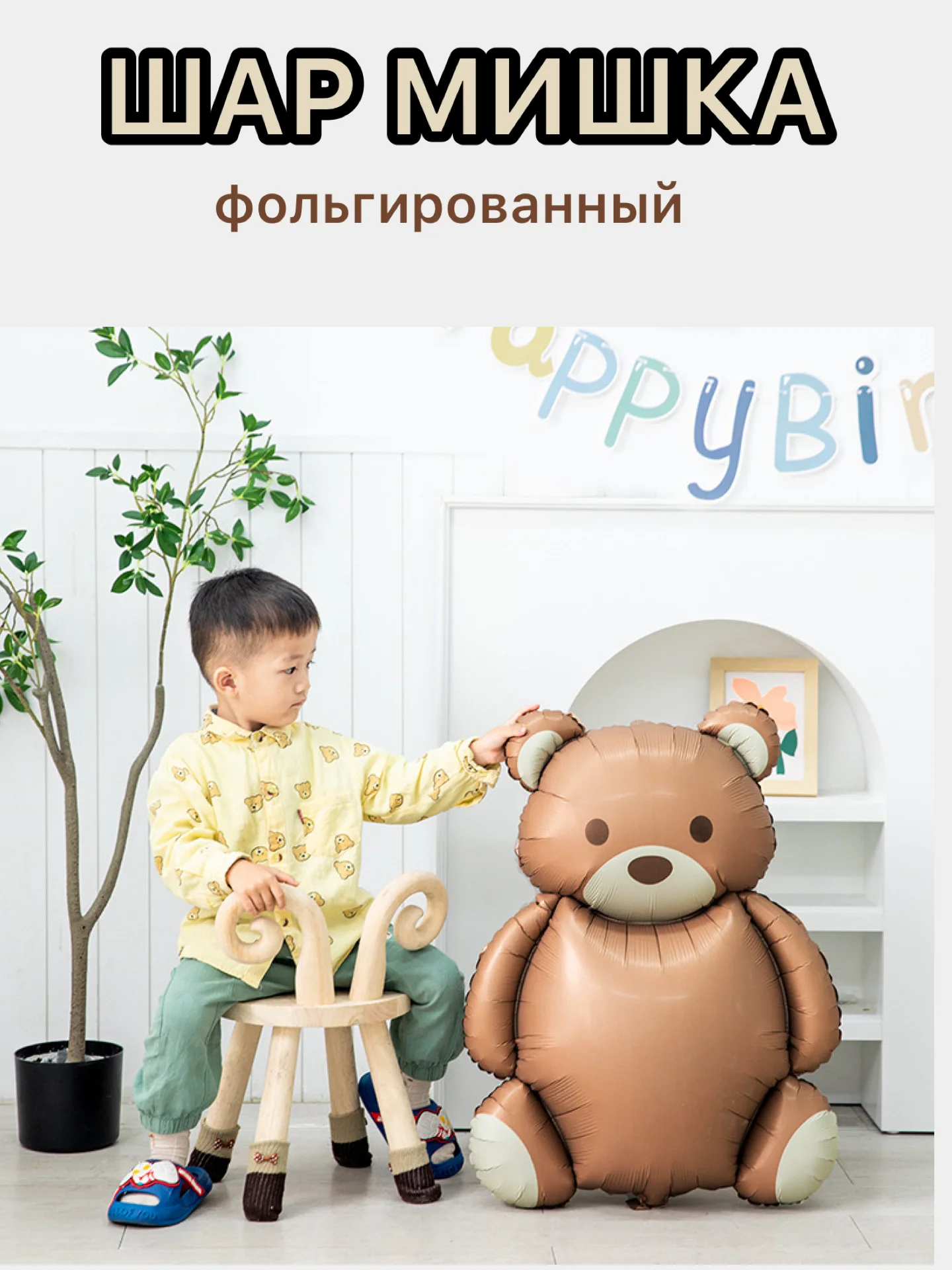 Коричневый воздушные шары машина,самолет, медведь,сердце,гирлянда Happy Birthday, с флажками, подарок