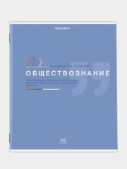 Тетрадь предметная BRAUBERG "Знания", по обществознанию, клетка, 36 листов