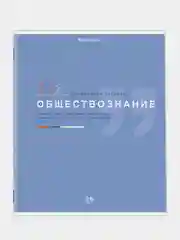 Тетрадь предметная BRAUBERG "Знания", по обществознанию, клетка, 36 листов