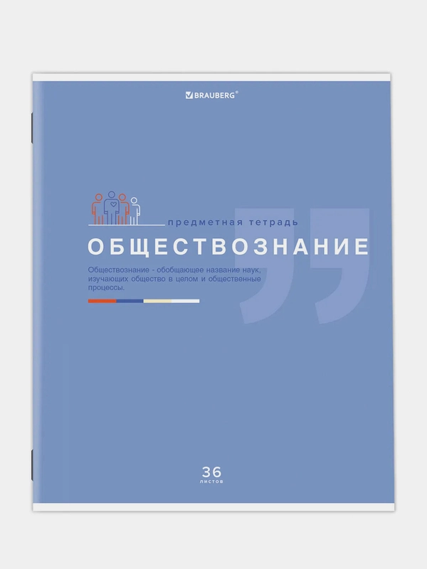 Тетрадь предметная BRAUBERG "Знания", по обществознанию, клетка, 36 листов