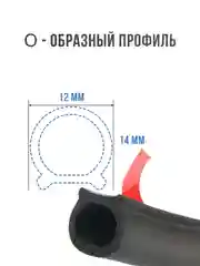 Уплотнитель автомобильный для капота и дверей D-образный, универсальный, 3 метра, 14*12 мм