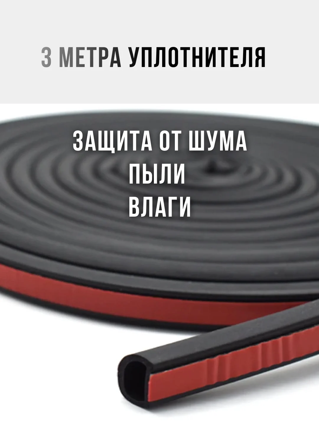 Уплотнитель автомобильный для капота и дверей D-образный, универсальный, 3 метра, 14*12 мм