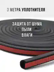 Уплотнитель автомобильный для капота и дверей D-образный, универсальный, 3 метра, 14*12 мм