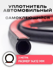 Уплотнитель автомобильный для капота и дверей D-образный, универсальный, 3 метра, 14*12 мм